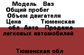  › Модель ­ Ваз 2115 › Общий пробег ­ 120 000 › Объем двигателя ­ 2 › Цена ­ 120 - Тюменская обл. Авто » Продажа легковых автомобилей   . Тюменская обл.